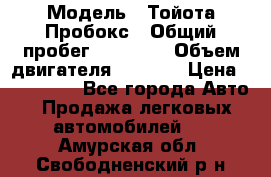  › Модель ­ Тойота Пробокс › Общий пробег ­ 83 000 › Объем двигателя ­ 1 300 › Цена ­ 530 000 - Все города Авто » Продажа легковых автомобилей   . Амурская обл.,Свободненский р-н